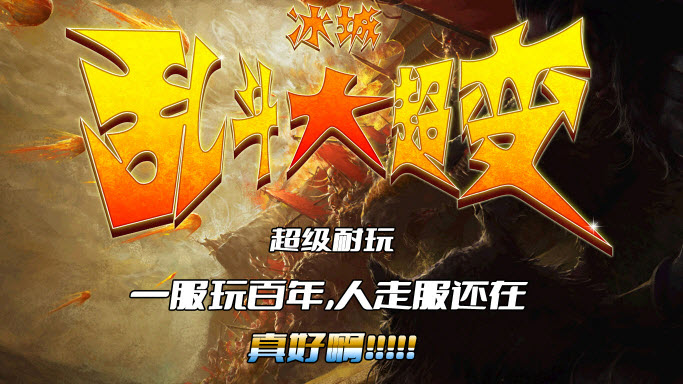 冰城乱斗大超变官方版
