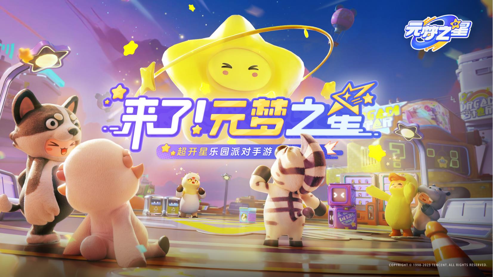 元梦之星乐园派对下载安装