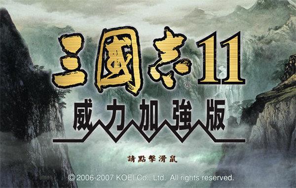 三国志11安卓移植版