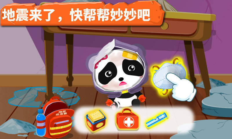 宝宝巴士宝宝地震安全小游戏