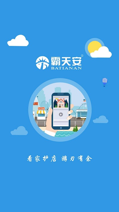霸天安云摄像头官方版
