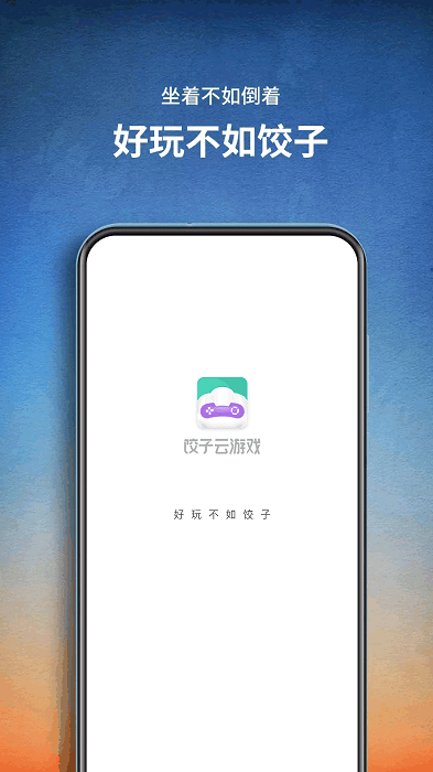 饺子云游戏2023最新版本