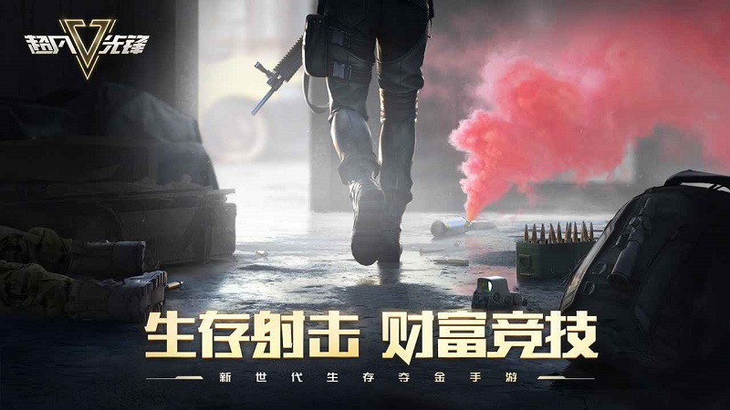 超凡先锋官方正版手游