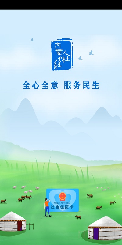内蒙古人社12333app官方