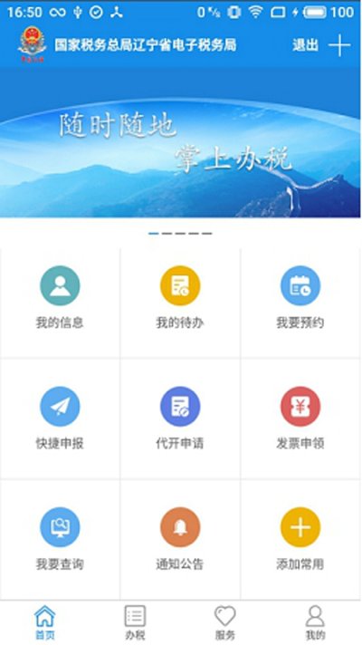辽宁省电子税务局移动办税app