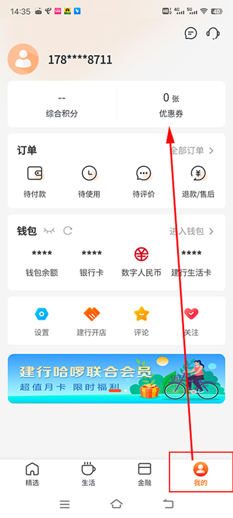 建行生活优惠券使用技巧