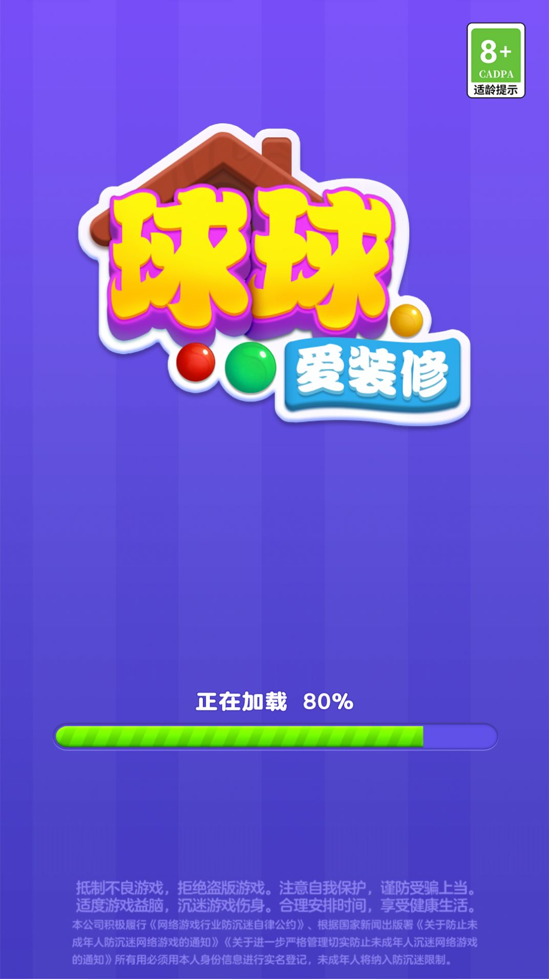 球球爱装修游戏