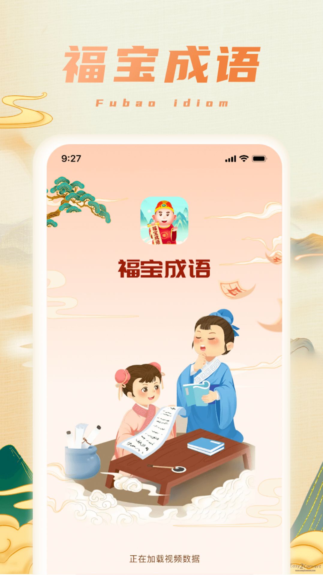 福宝成语软件
