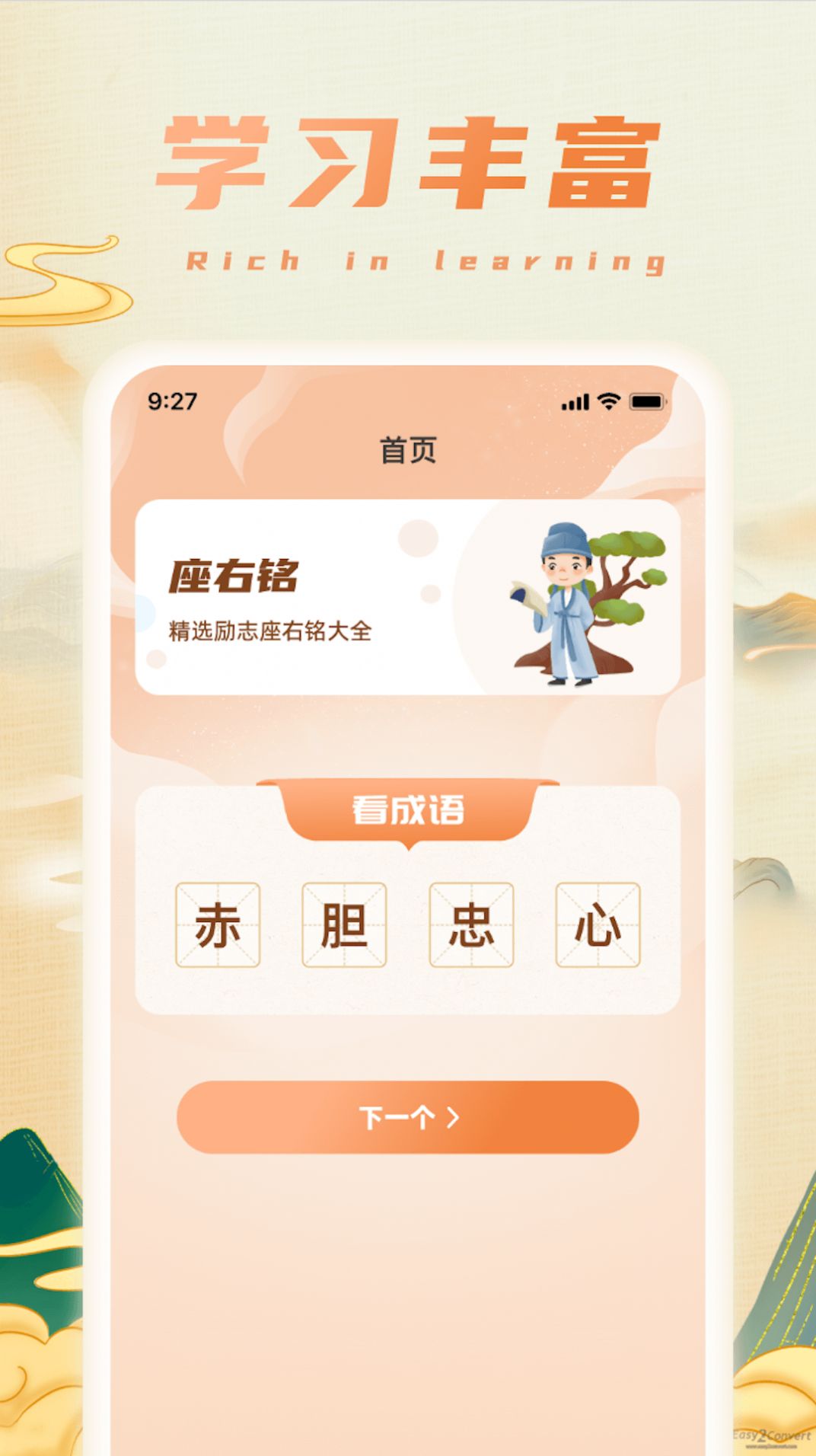 福宝成语软件