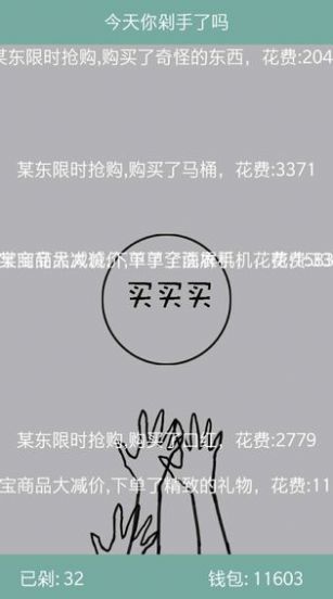今天你剁手了吗游戏