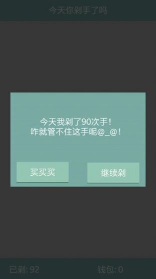 今天你剁手了吗游戏