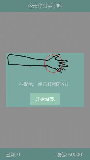 今天你剁手了吗游戏