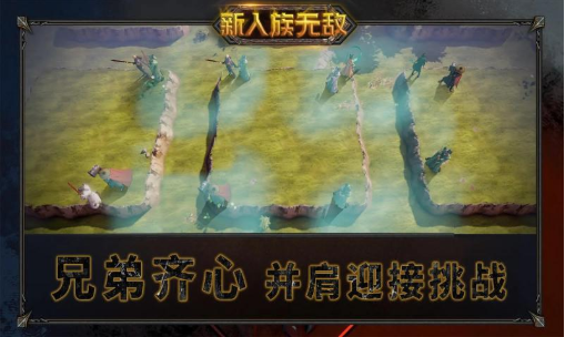 新人族无敌官方版