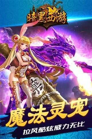 暗黑西游记手游