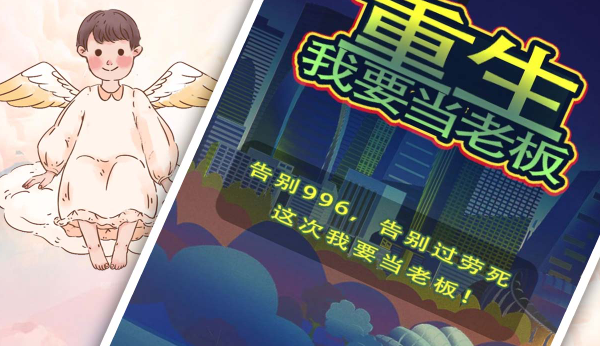 重生我要当老板免广告版