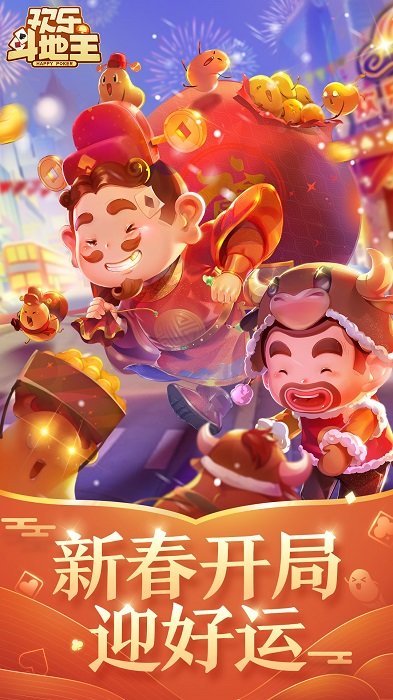 2023腾讯欢乐斗地主正版