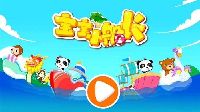 宝宝小船长游戏