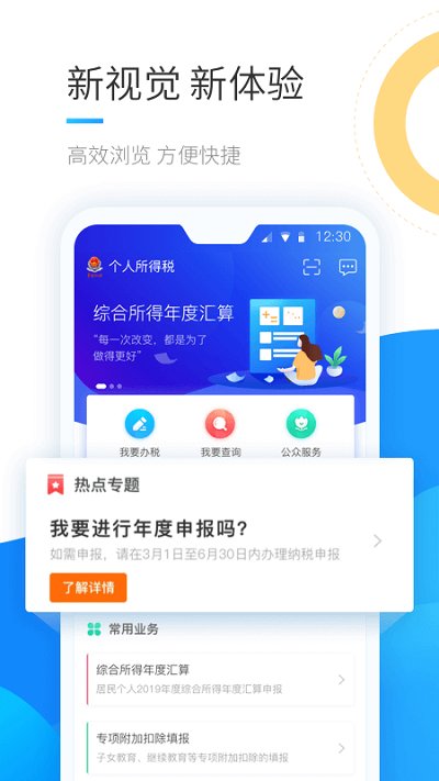 2023年个人所得税手机app