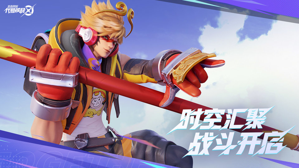 王者荣耀代号破晓官方正版