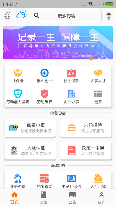 青岛人社手机app