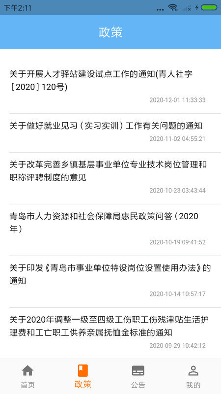 青岛人社手机app