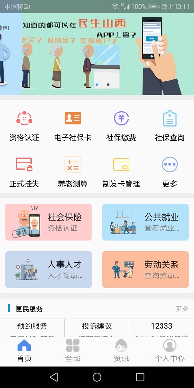 2023民生山西app社保认证