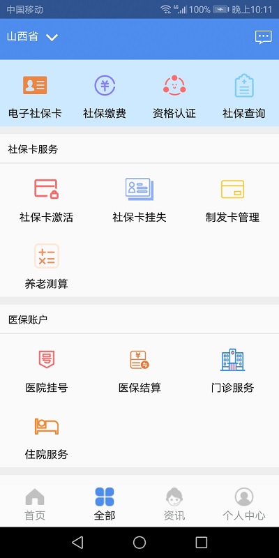 2023民生山西app社保认证