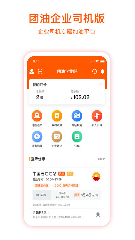 团油企业司机最新版(团油专业版)