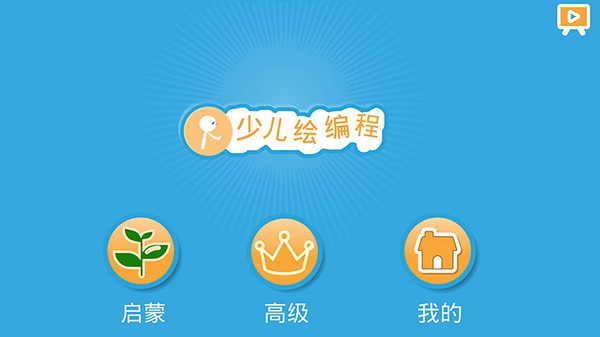scratch启蒙软件