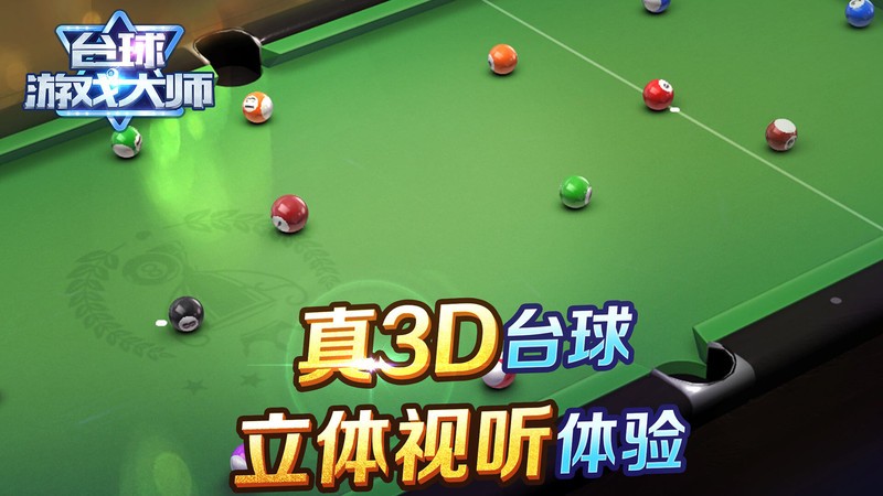 台球游戏大师3d版