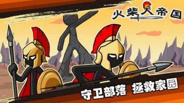 火柴人帝国战争游戏