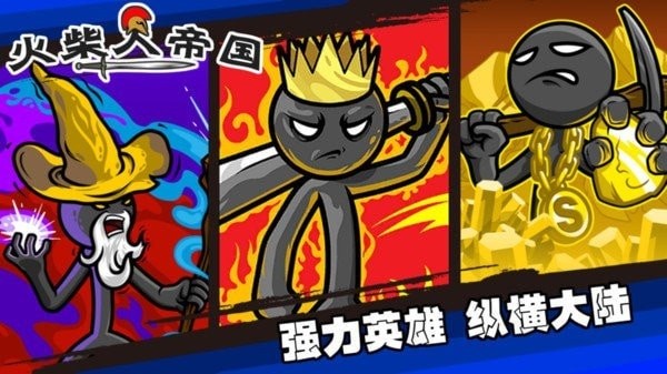 火柴人帝国战争游戏