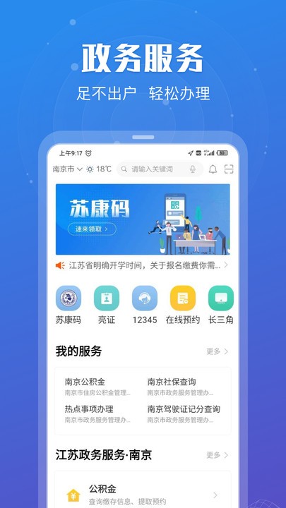 苏服办官方版(又名江苏政务服务)