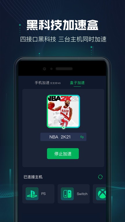 迅游主机加速器app