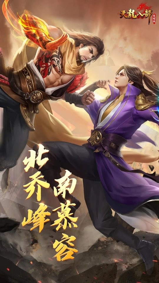 天龙八部荣耀版官方版
