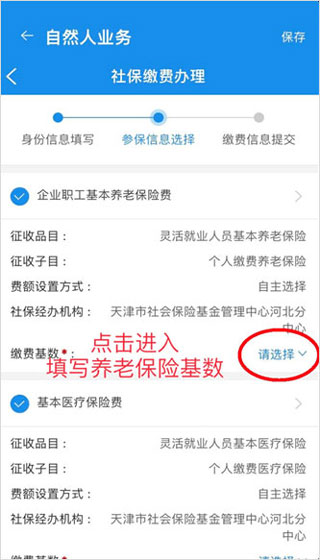 天津税务app灵活就业怎么交社保