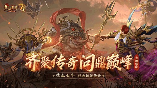 热血传奇