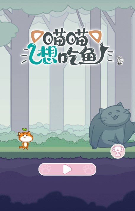 喵喵想吃鱼免广告版