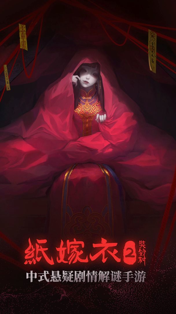 纸嫁衣2完整版攻略