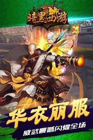 暗黑西游记手游