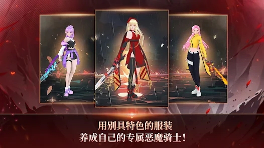 恶魔骑士养成手游