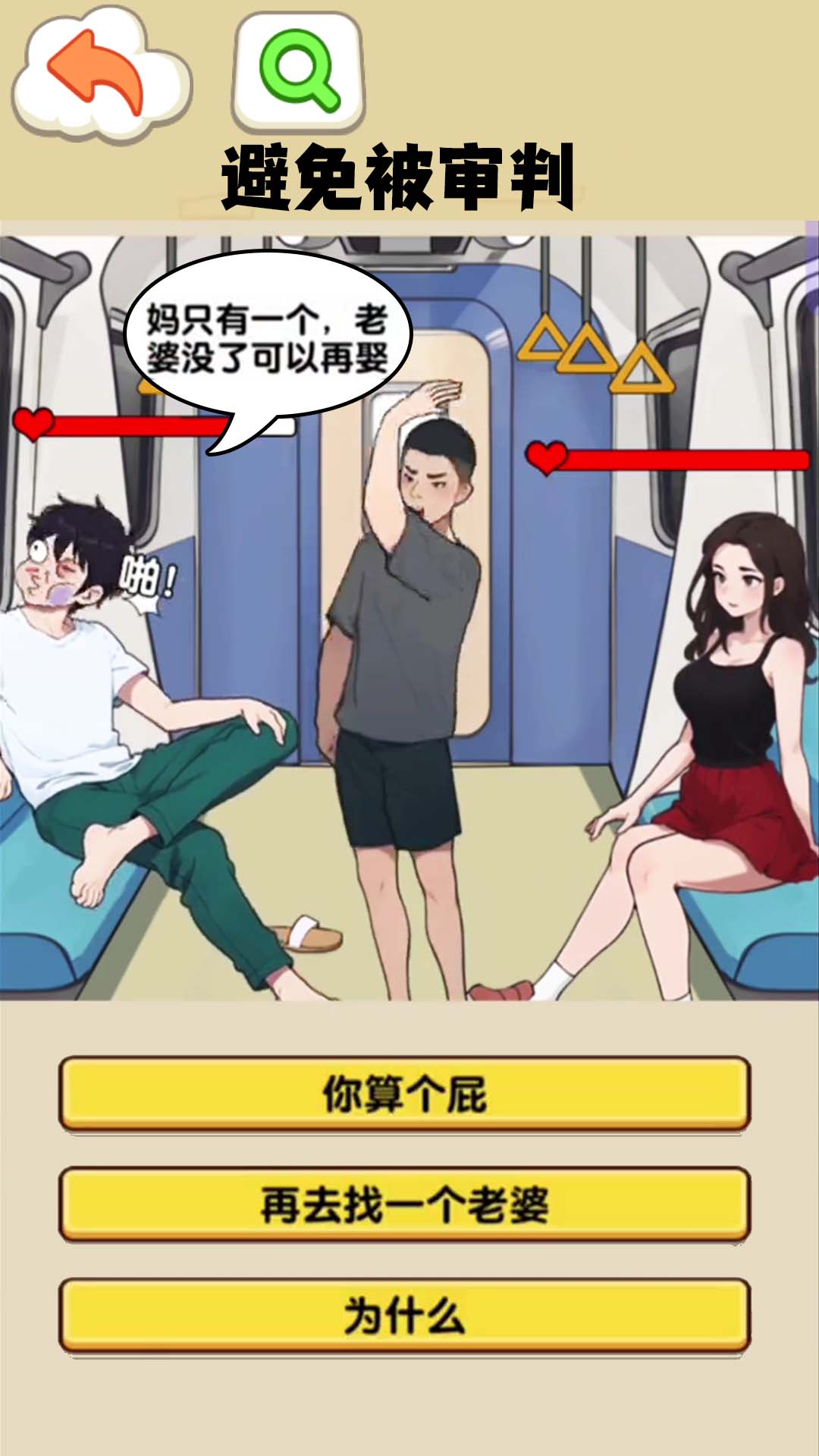 打败妈宝男游戏