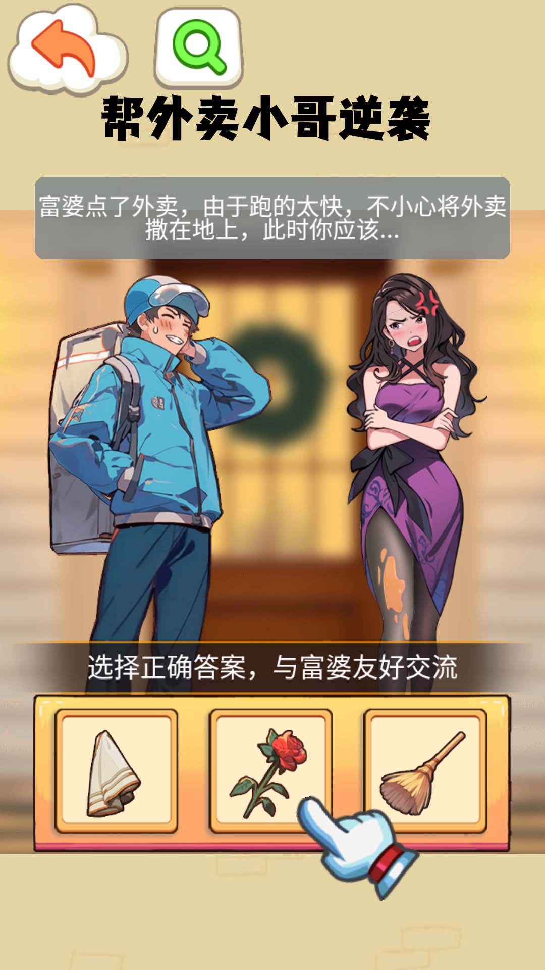 打败妈宝男游戏