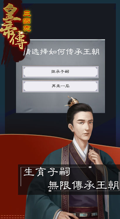 三国志皇帝传官方版