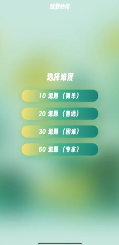绿野妙问