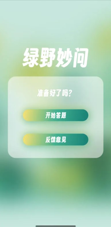 绿野妙问