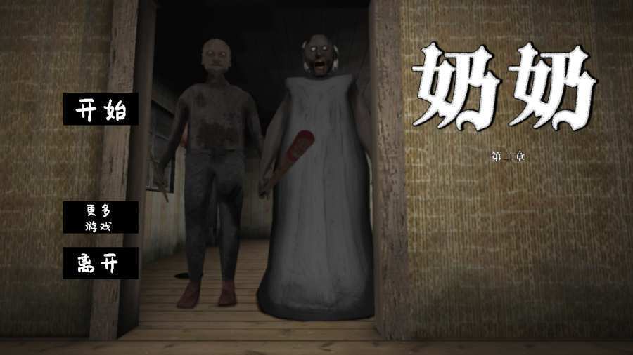 恐怖老奶奶中文版(Granny
