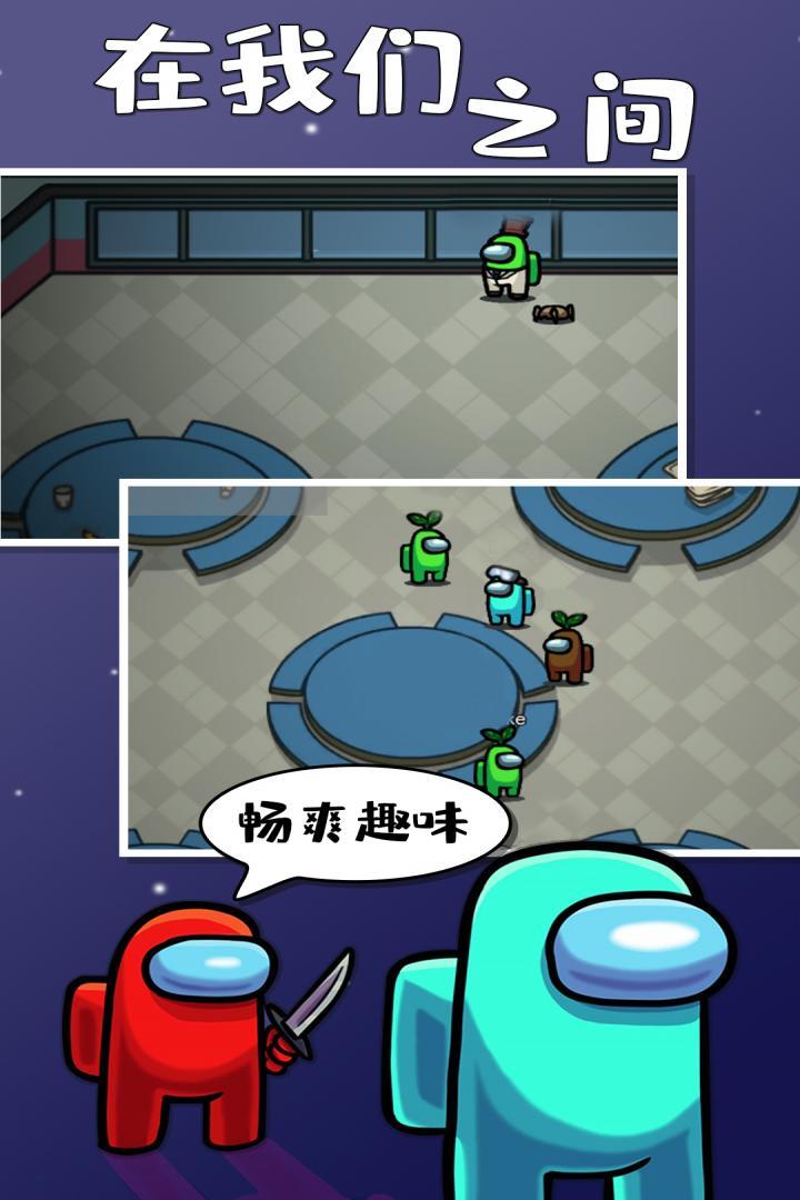 在我们之间中文版下载安装
