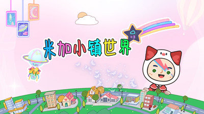 米加小镇世界完整版