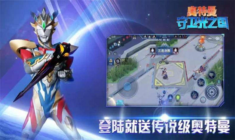 奥特曼守卫光之国3V3下载